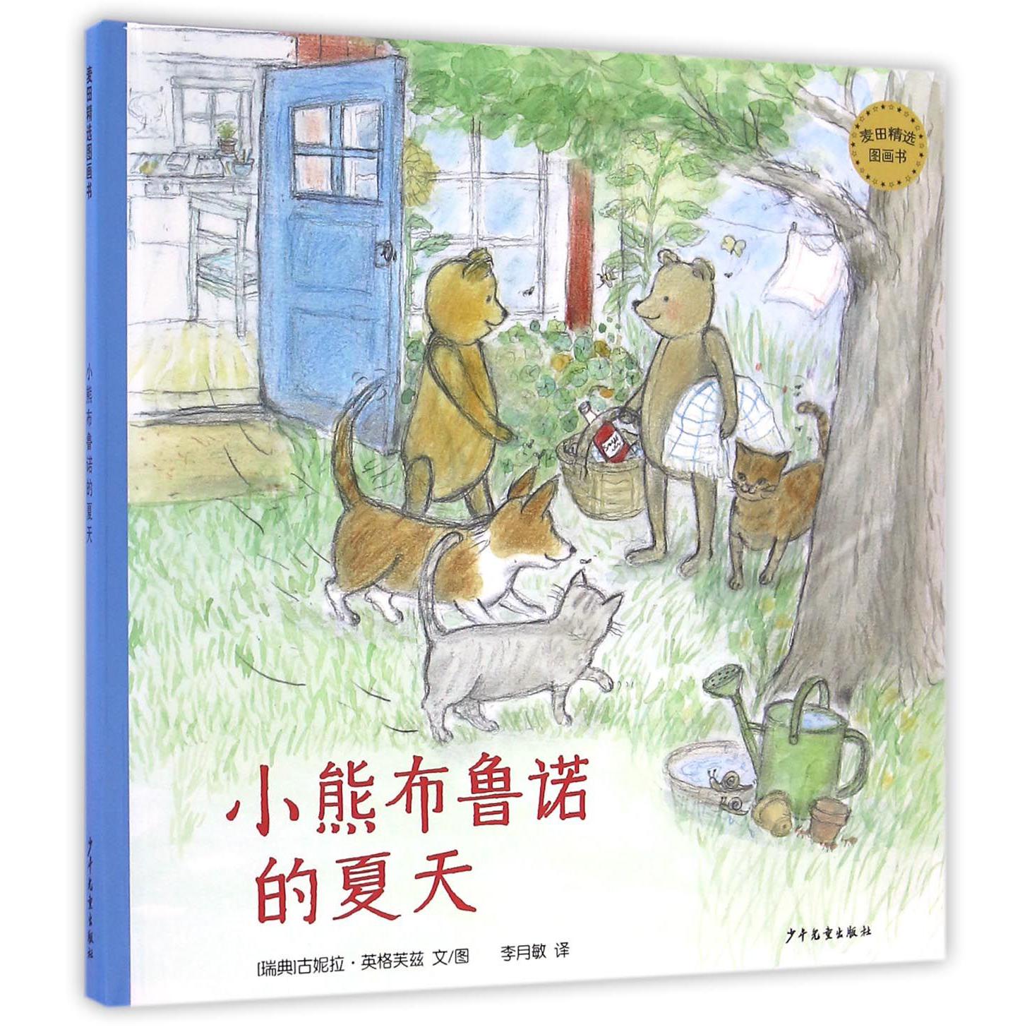 小熊布鲁诺的夏天(精)