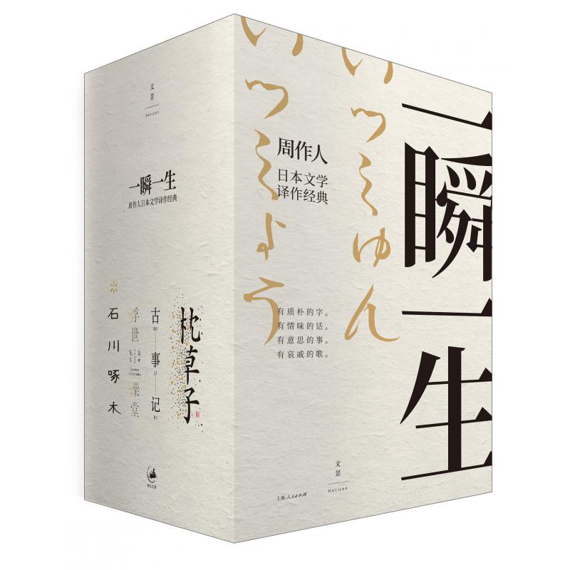书名一瞬一生：周作人日本文学译作经典(共4册)