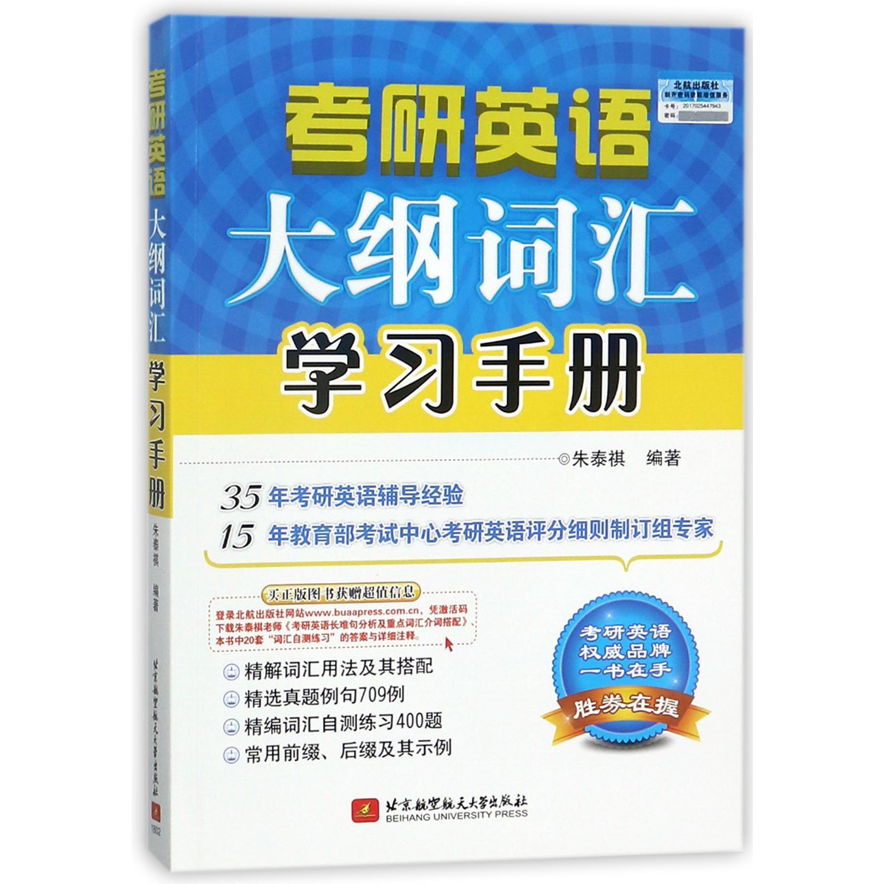 考研英语大纲词汇学习手册
