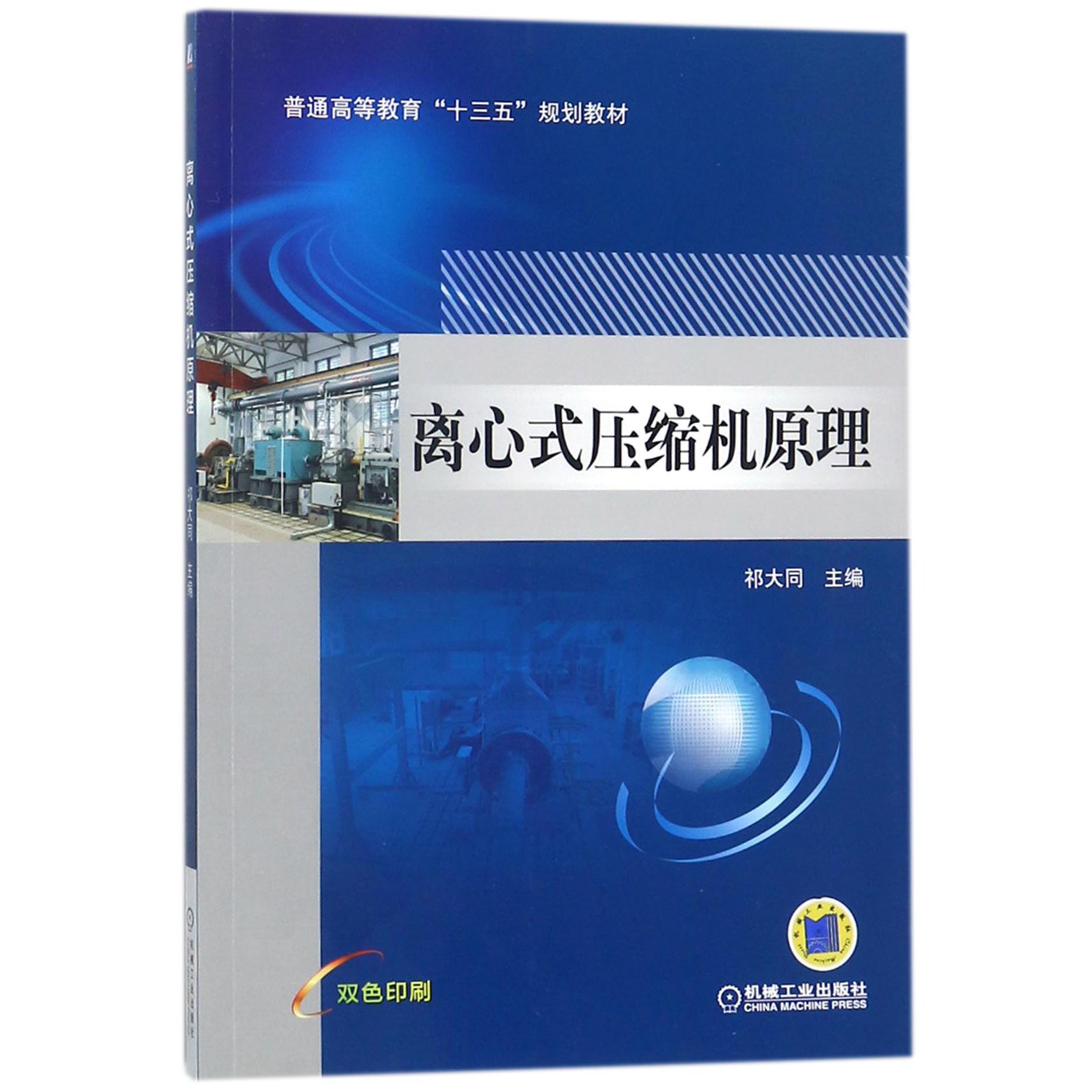 离心式压缩机原理(双色印刷普通高等教育十三五规划教材)
