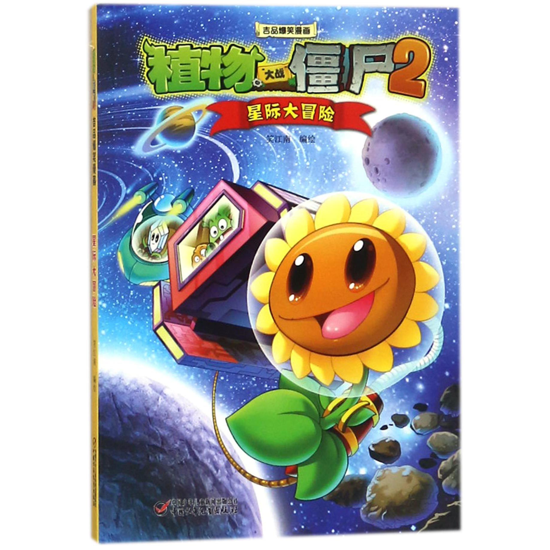 星际大冒险/植物大战僵尸2吉品爆笑漫画