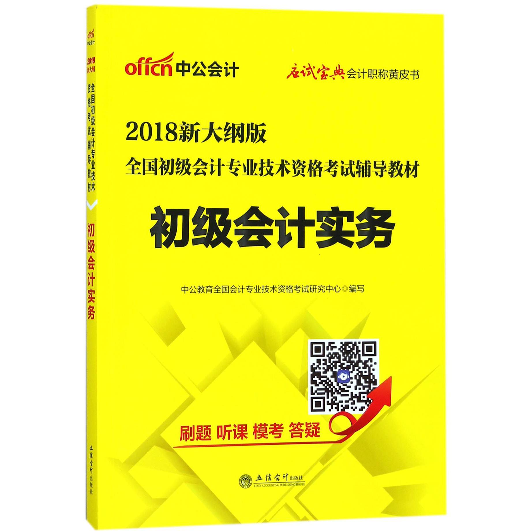 初级会计实务(2018新大纲版全国初级会计专业技术资格考试辅导教材)