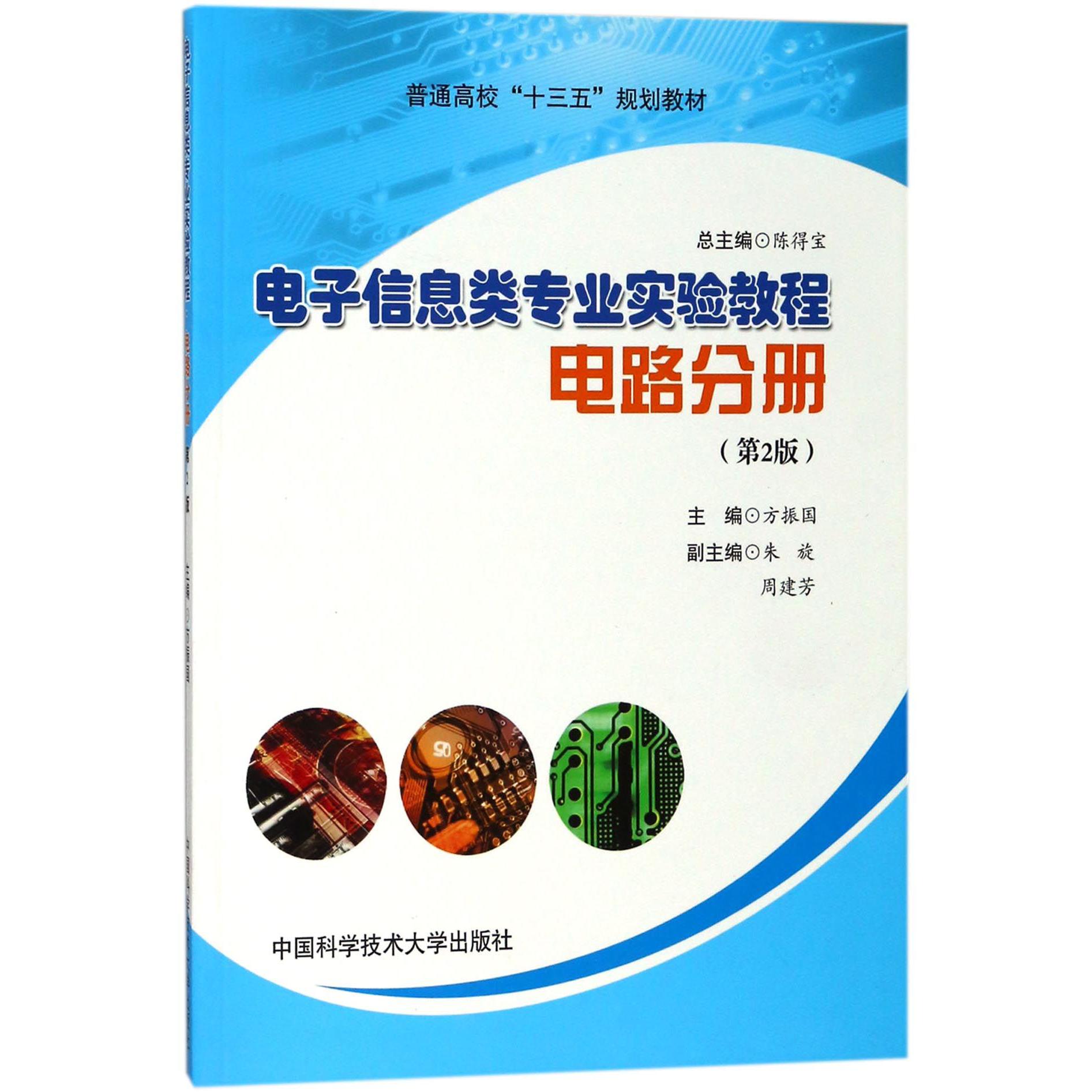 电子信息类专业实验教程(电路分册第2版普通高校十三五规划教材)