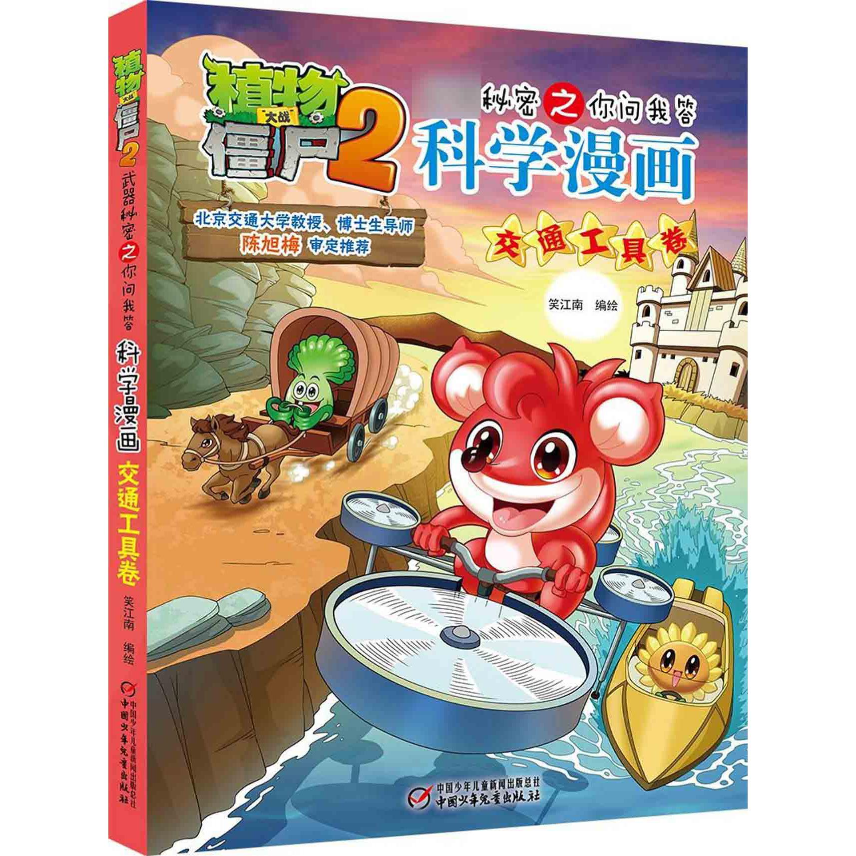 科学漫画(交通工具卷)/植物大战僵尸2秘密之你问我答