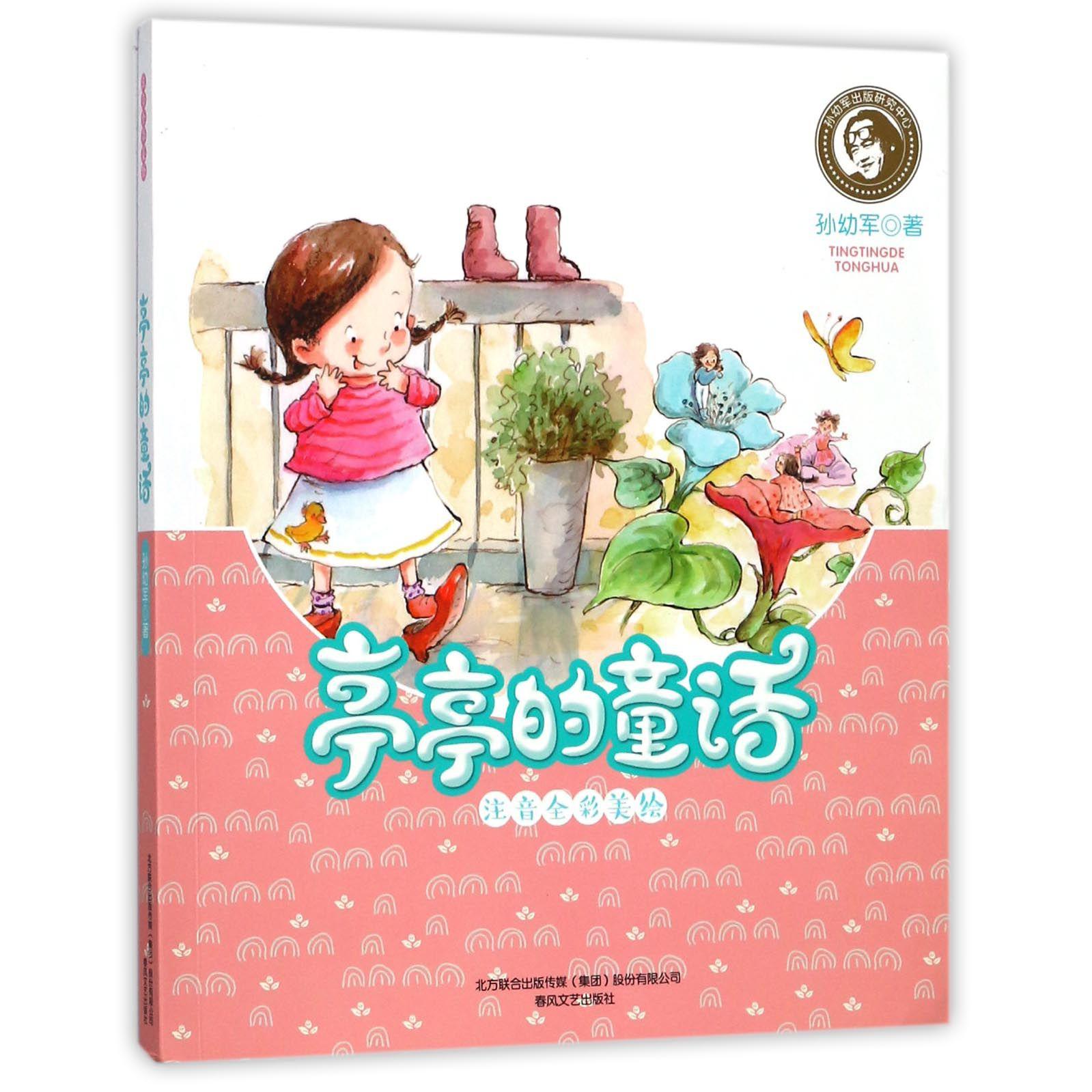 亭亭的童话(注音全彩美绘)