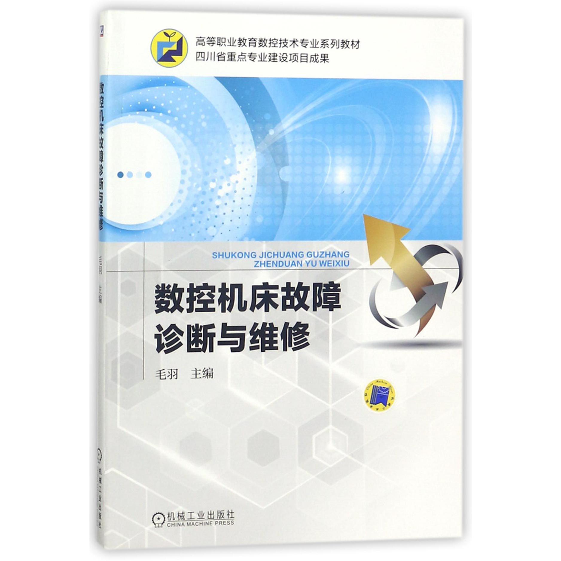 数控机床故障诊断与维修(高等职业教育数控技术专业系列教材)