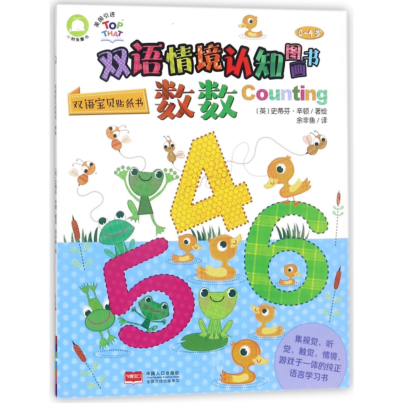 数数(0-4岁)/双语情境认知图画书