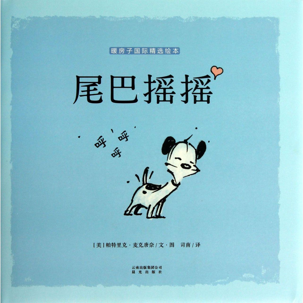 尾巴摇摇(精)/暖房子国际精选绘本