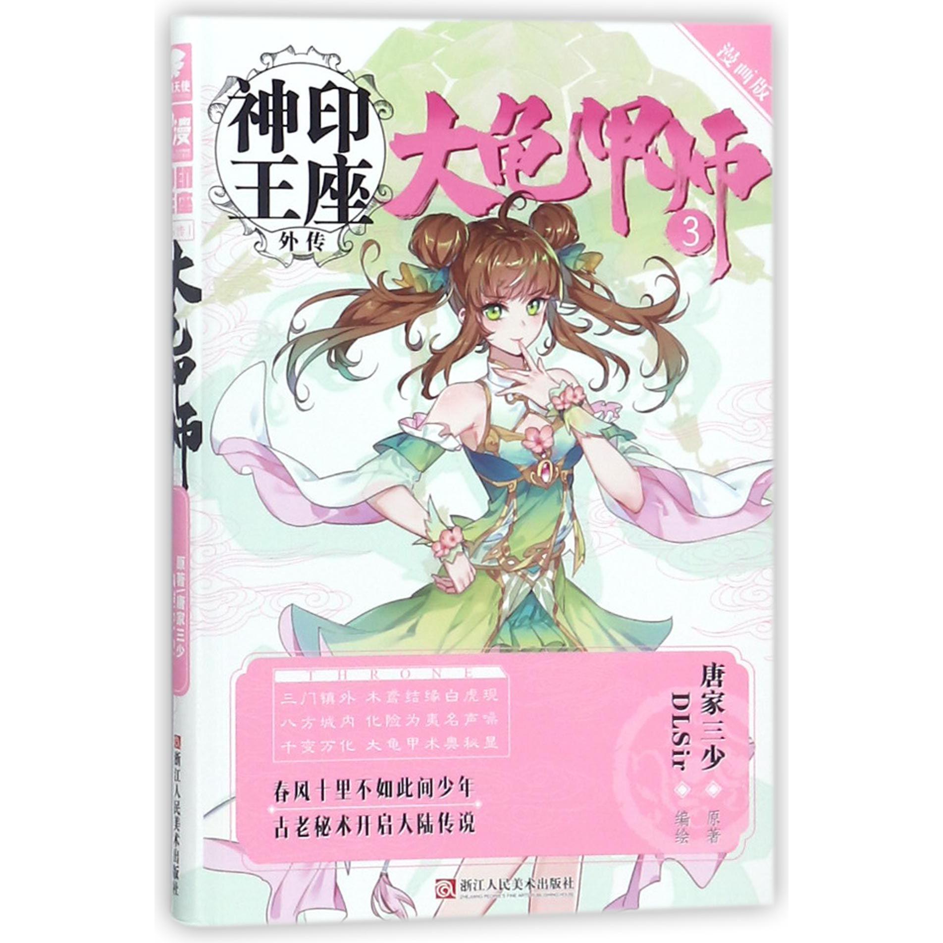 大龟甲师(3漫画版)/神印王座外传