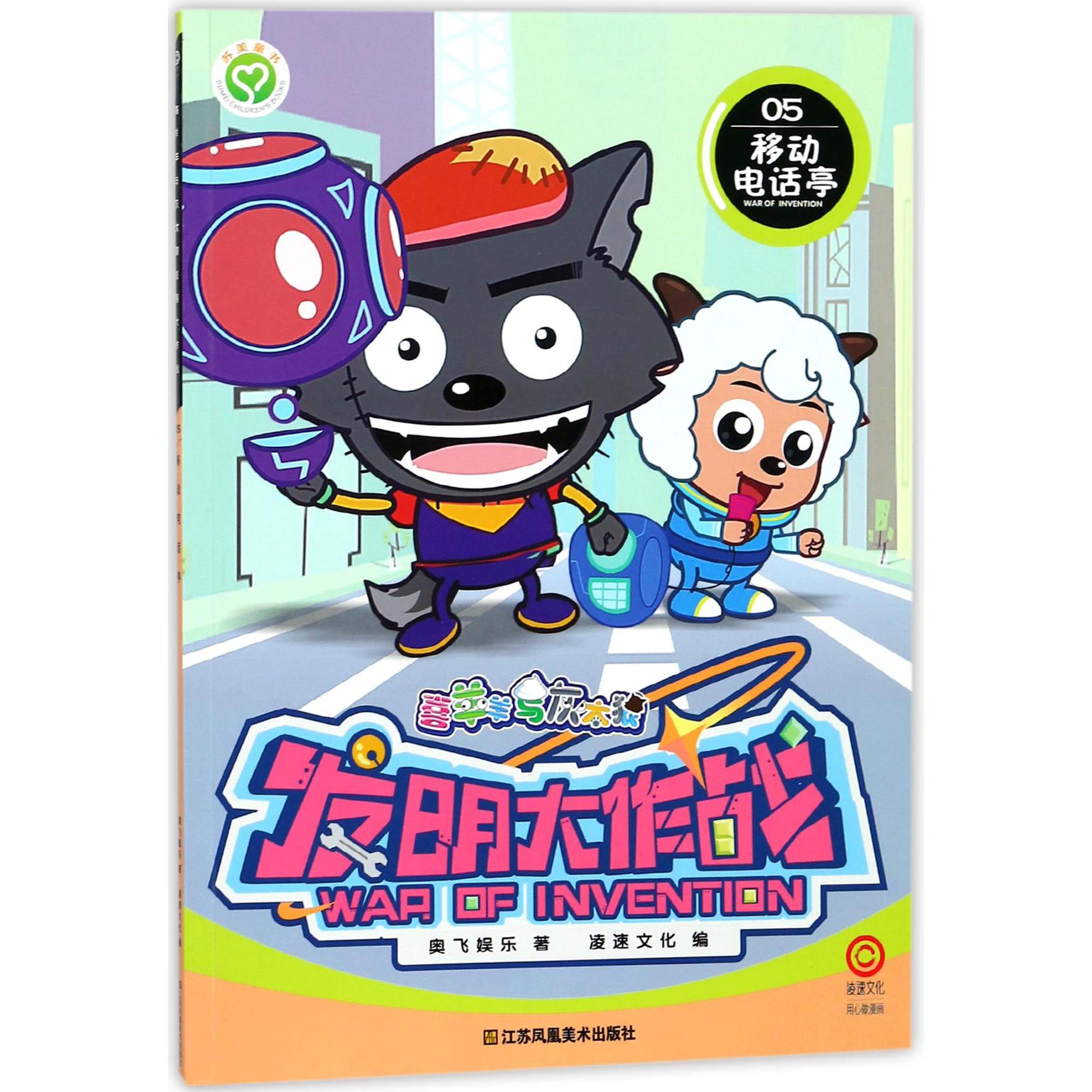 喜羊羊与灰太狼发明大作战(5移动电话亭)