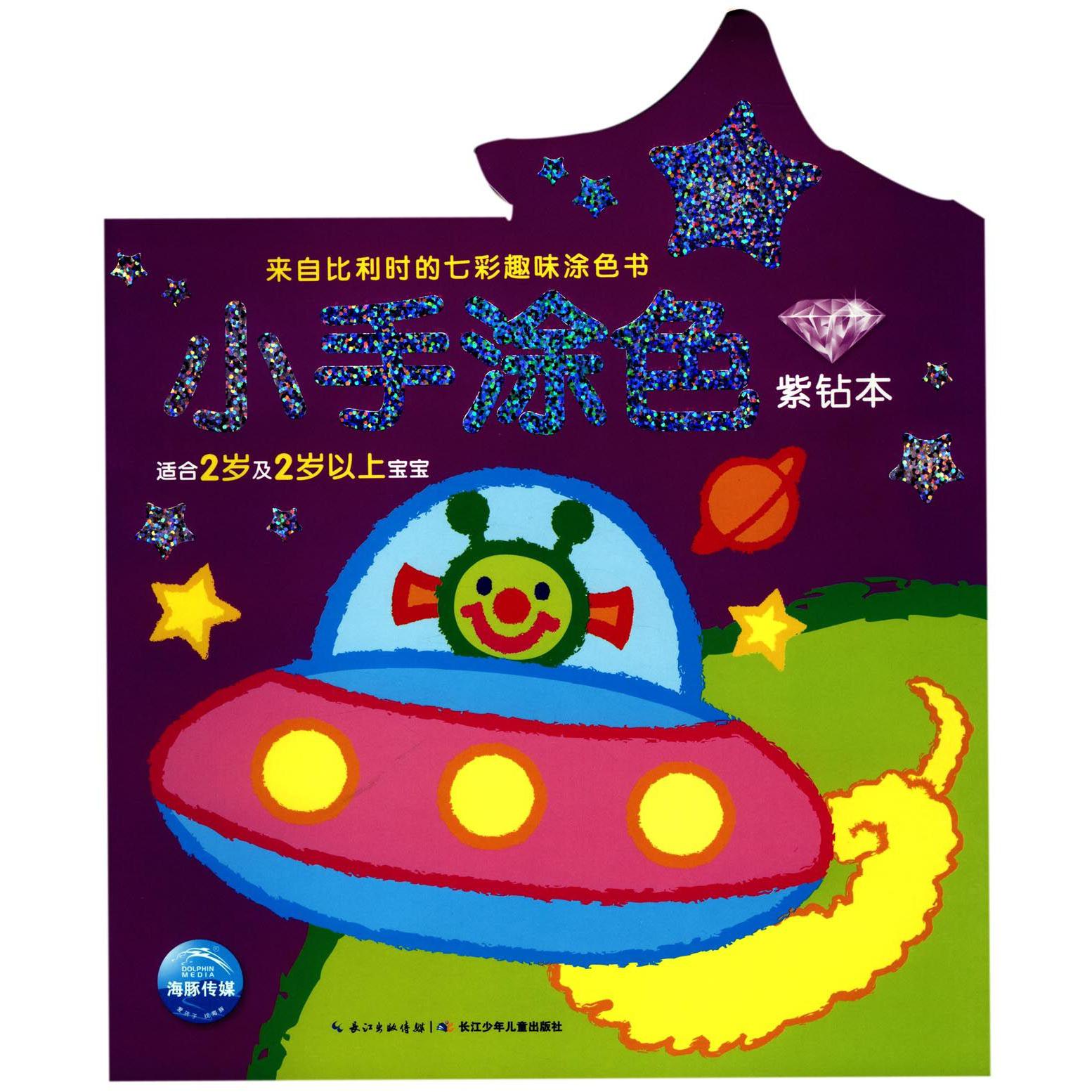 小手涂色(适合2岁及2岁以上宝宝紫钻本)