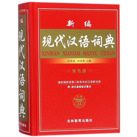 新编现代汉语词典(双色版)(精)