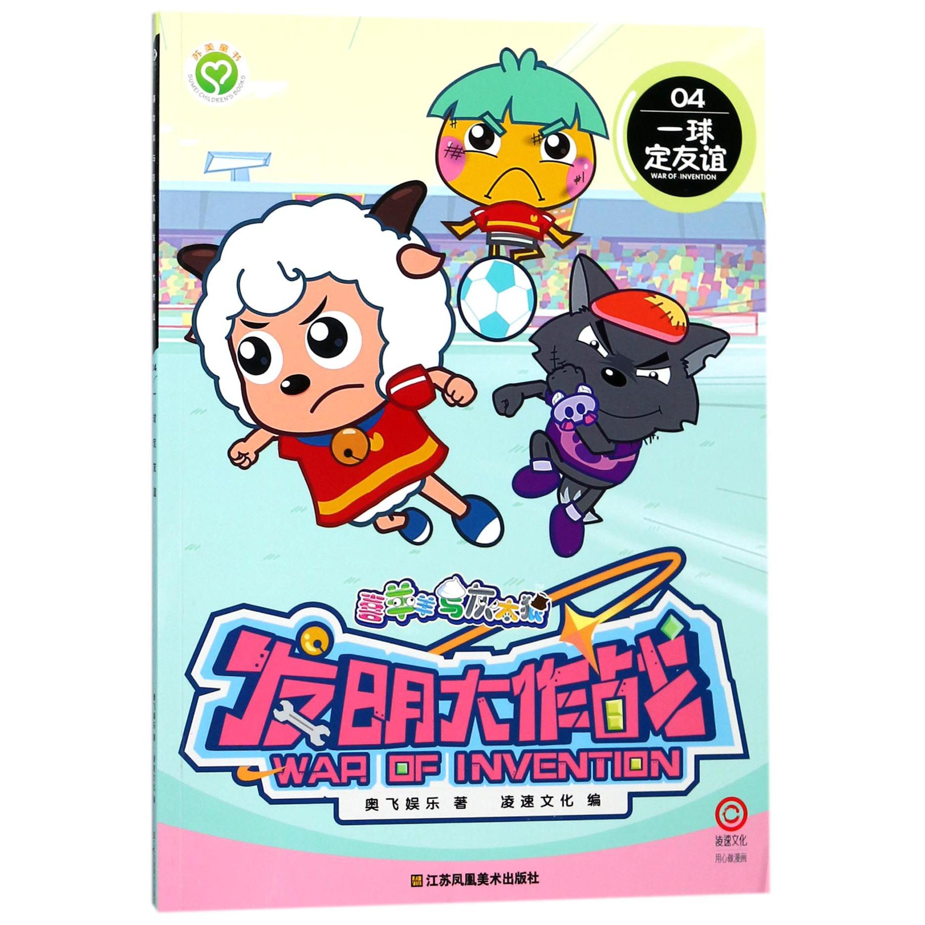 喜羊羊与灰太狼发明大作战(4一球定友谊)