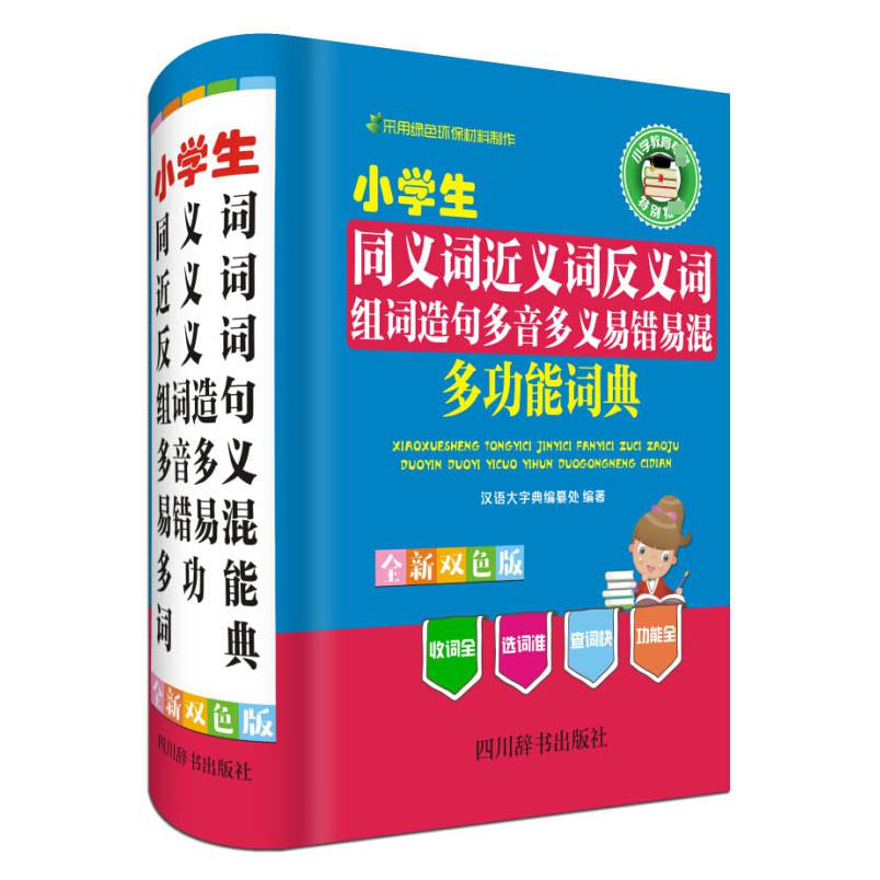 小学生同义词近义词反义词组词造句多音多义易错易混多功能词典（双色版）