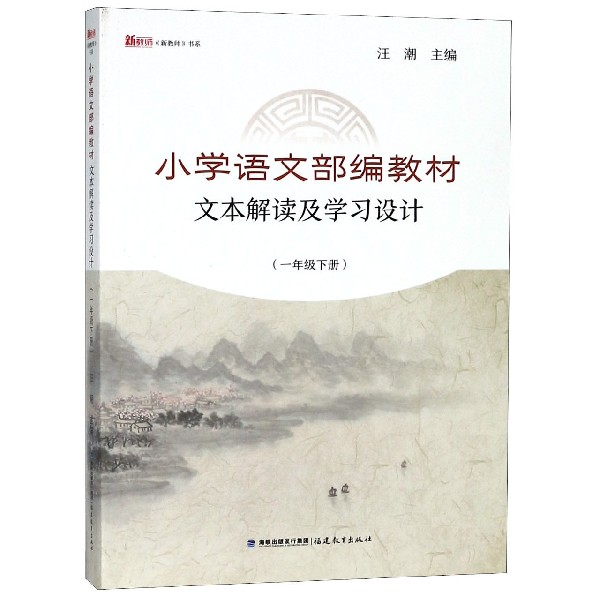 小学语文部编教材文本解读及学习设计(1下)/新教师书系
