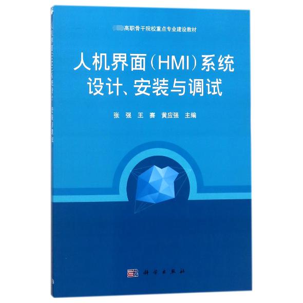 人机界面HMI系统设计安装与调试(国家高职骨干院校重点专业建设教材)