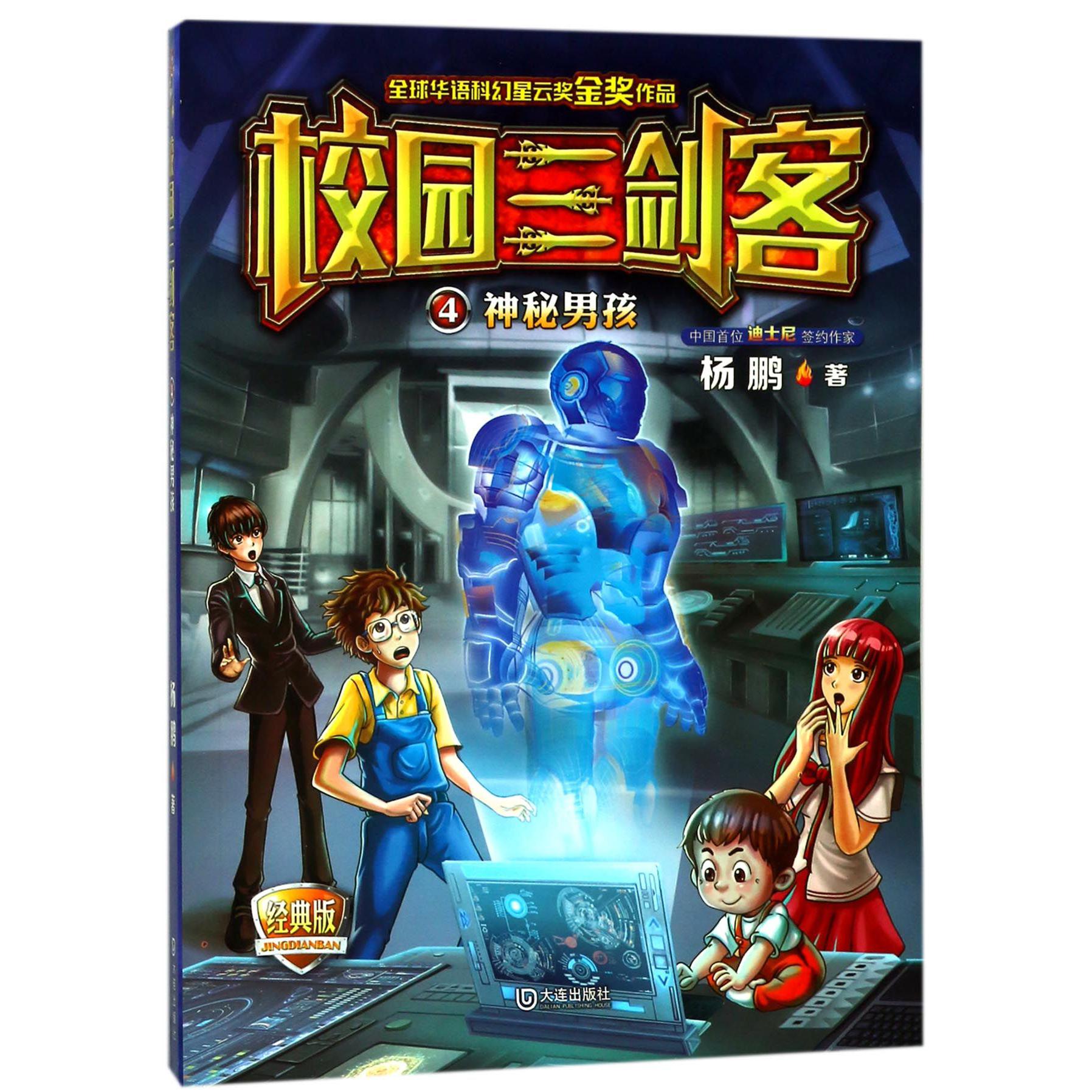 神秘男孩(经典版)/校园三剑客