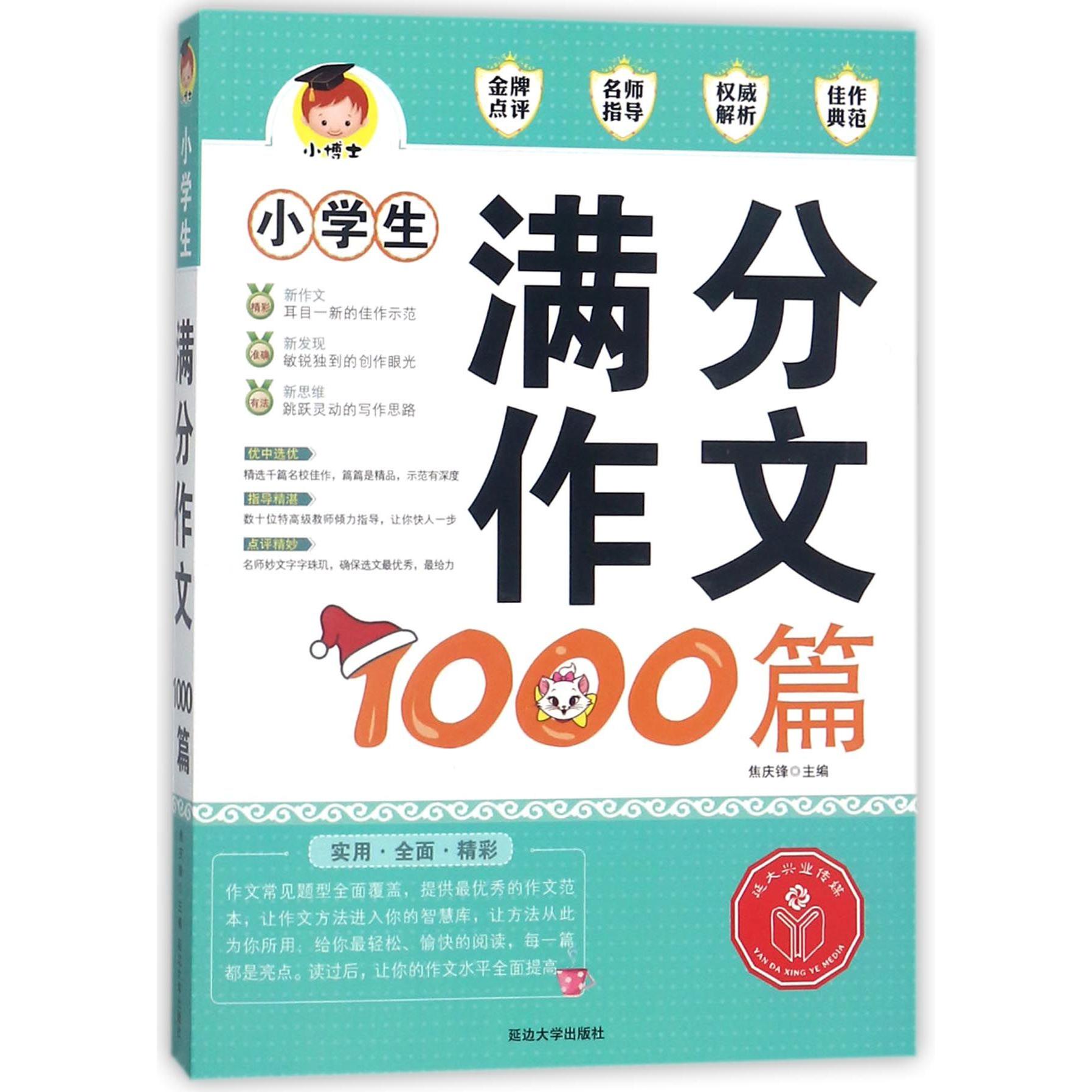 小学生满分作文1000篇