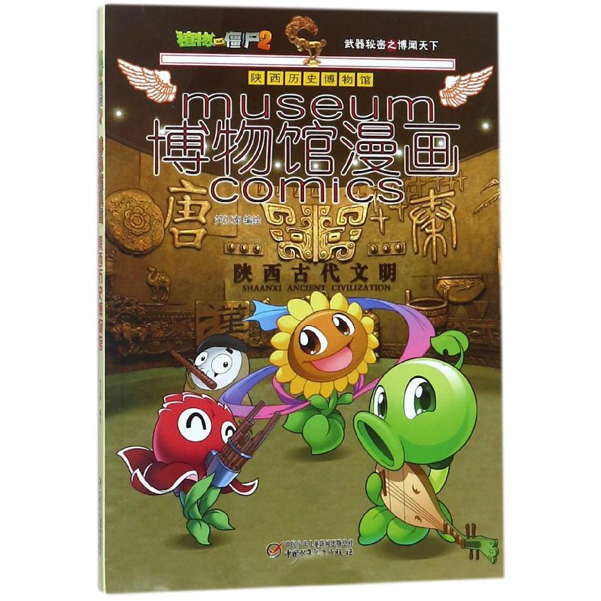 博物馆漫画(陕西历史博物馆)/植物大战僵尸