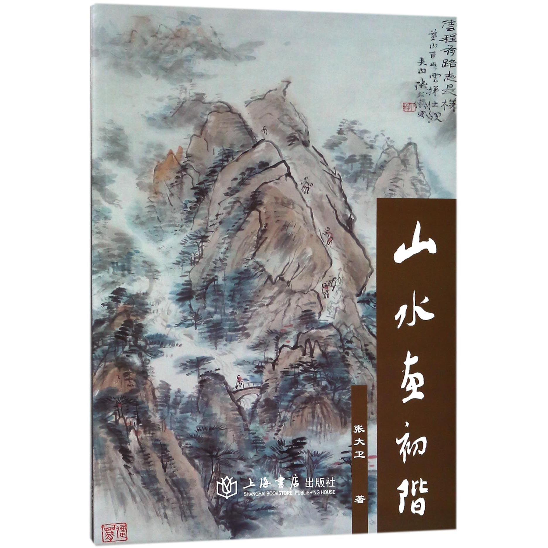 山水画初阶