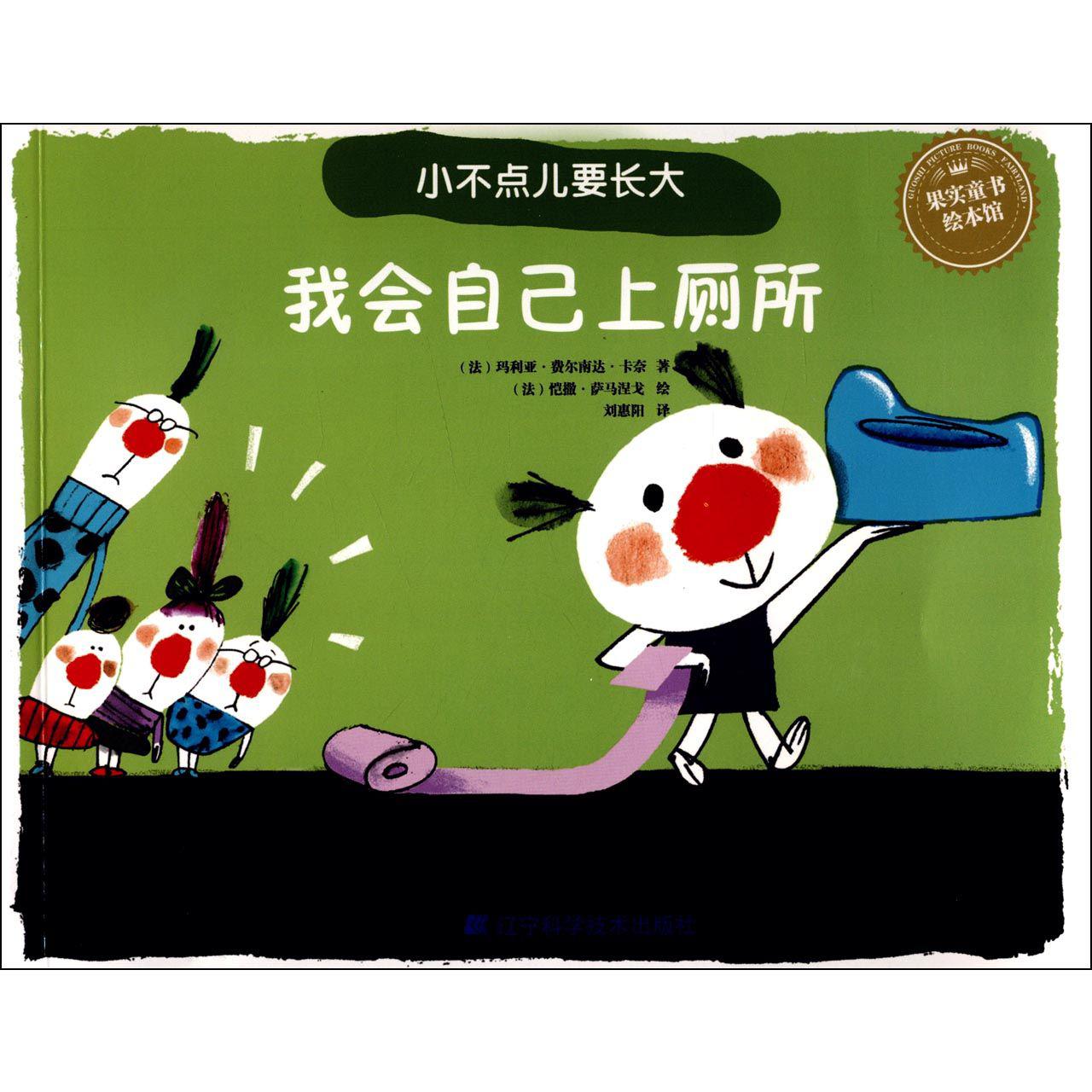 我会自己上厕所/小不点儿要长大