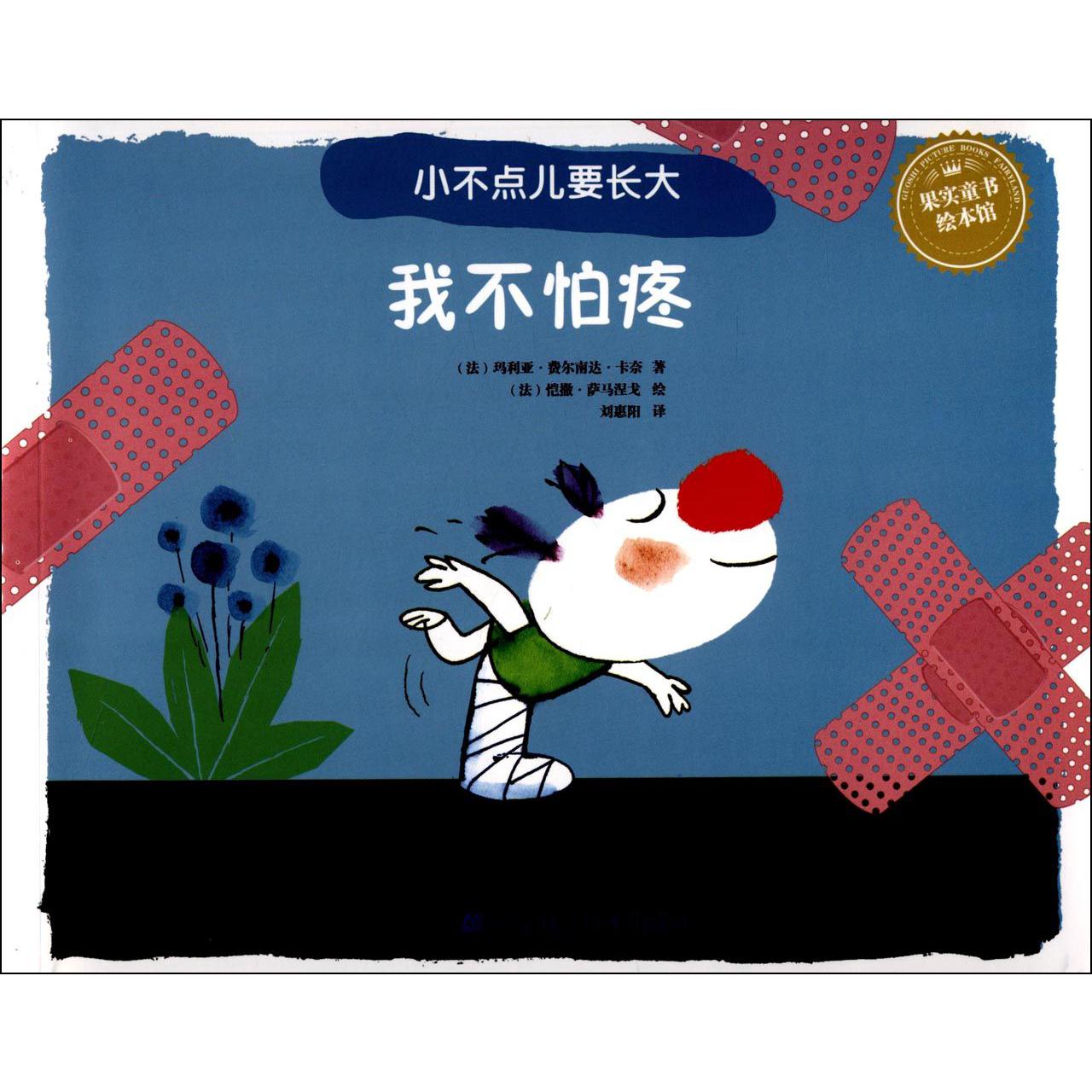 我不怕疼/小不点儿要长大