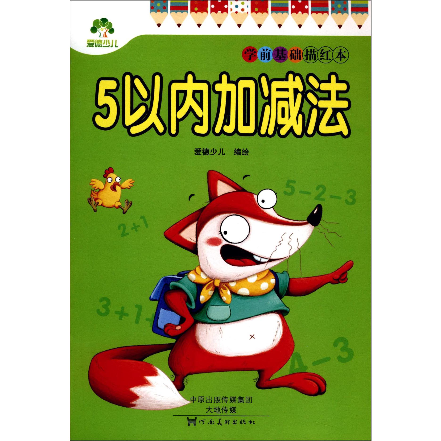 5以内加减法/学前基础描红本