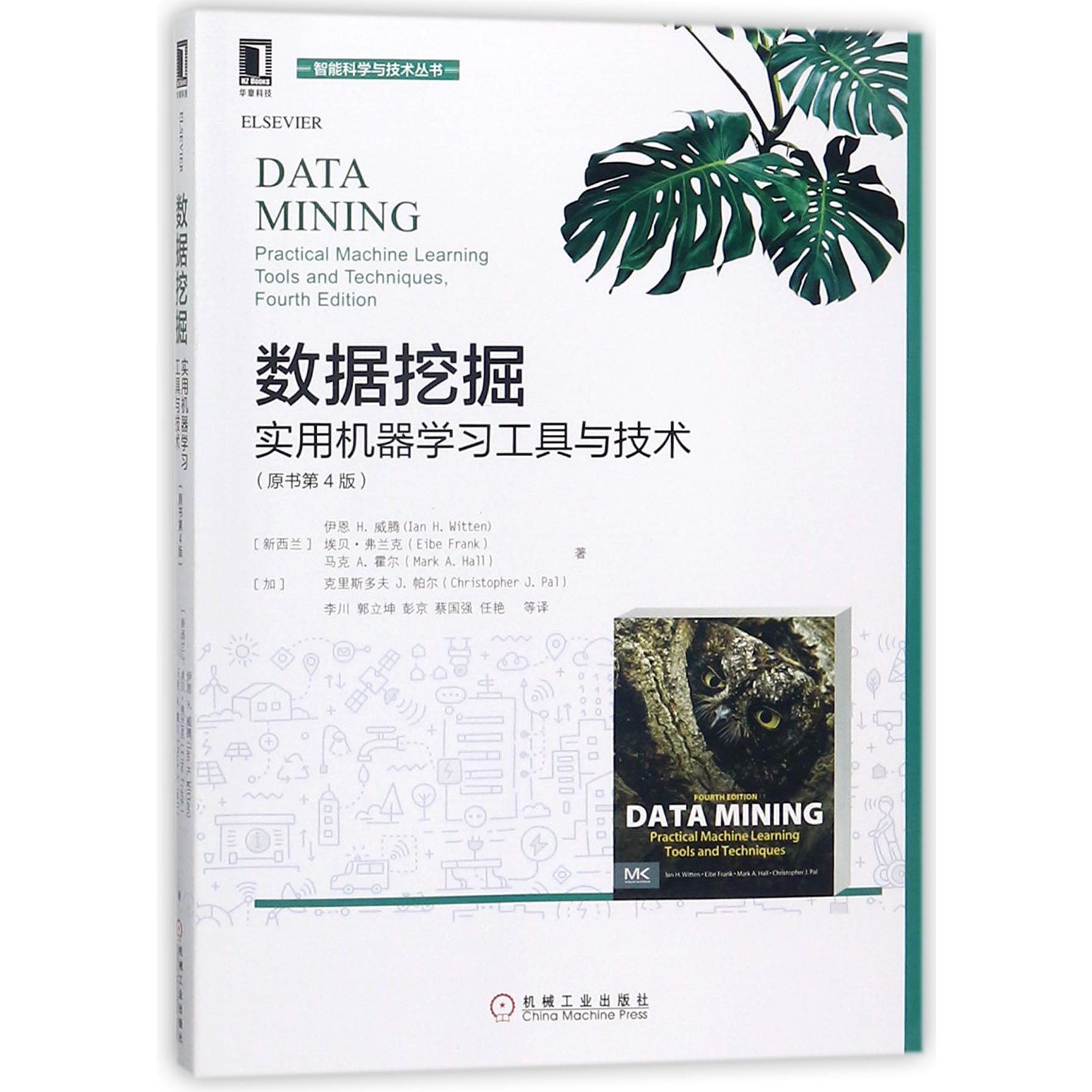 数据挖掘(实用机器学习工具与技术原书第4版)/智能科学与技术丛书