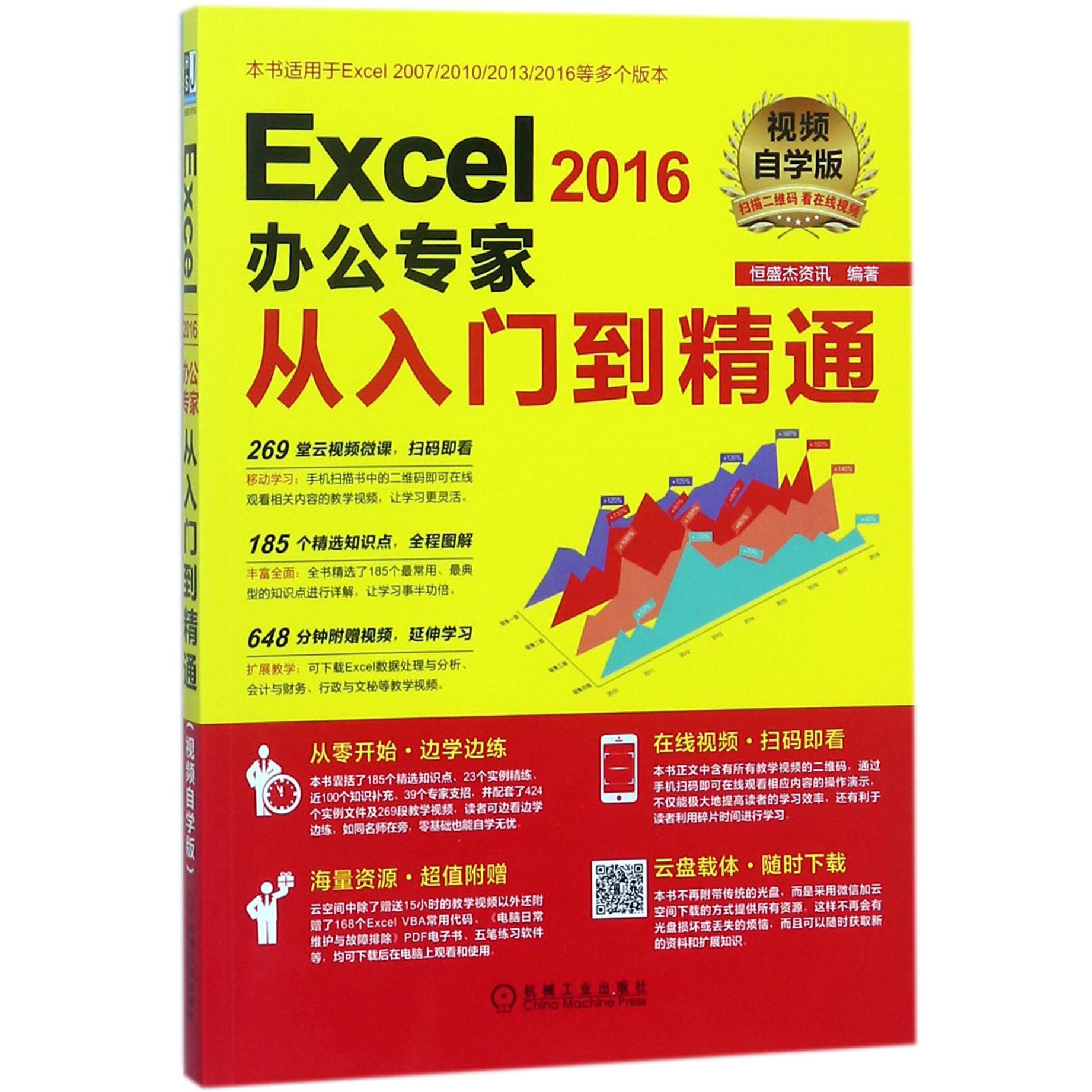 Excel2016办公专家从入门到精通(视频自学版)