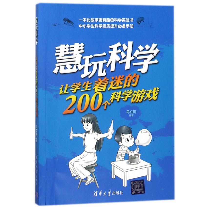 慧玩科学(让学生着迷的200个科学游戏)