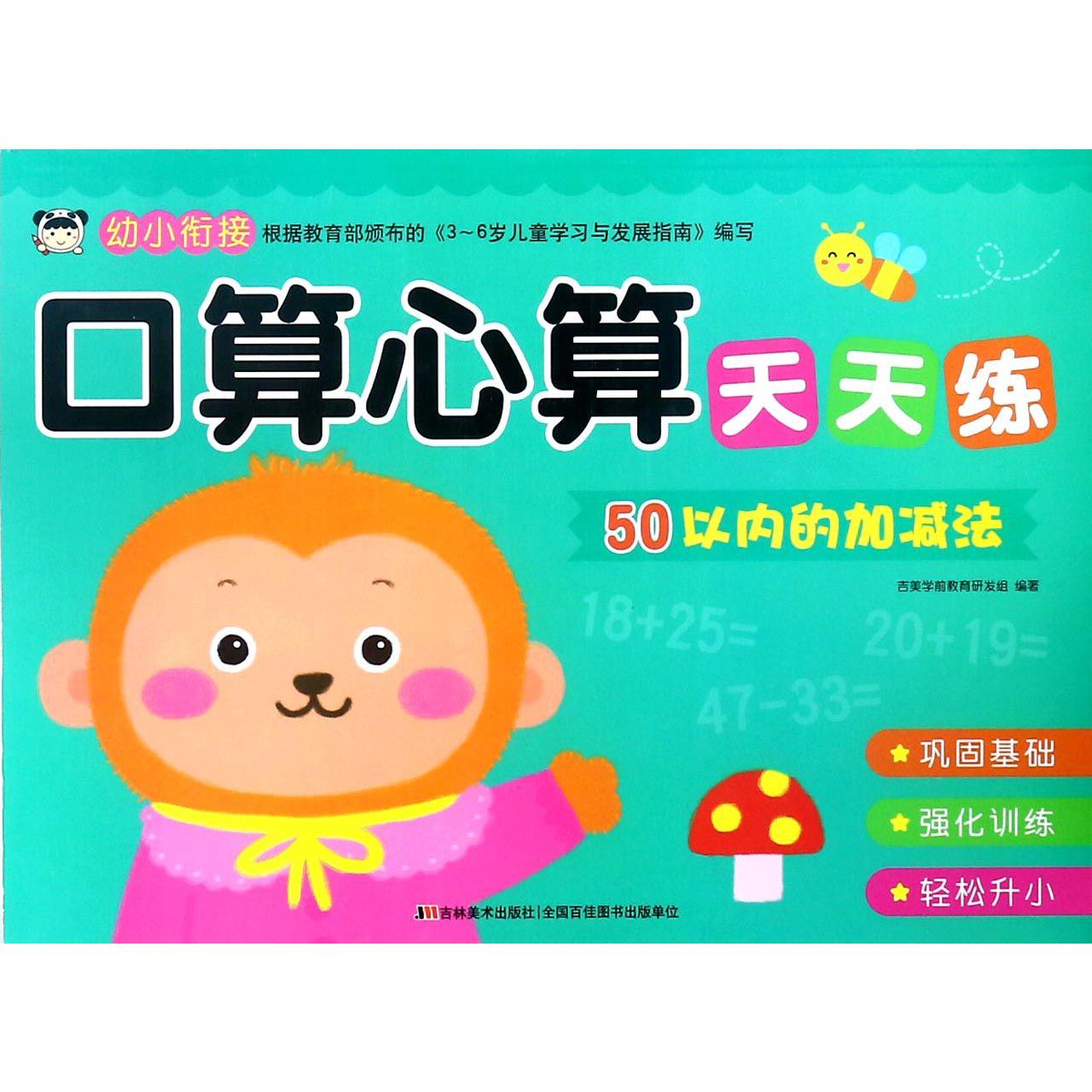 50以内的加减法/口算心算天天练