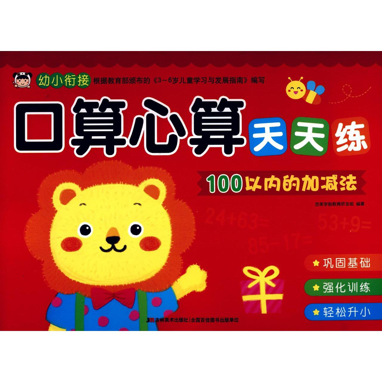 100以内的加减法/口算心算天天练