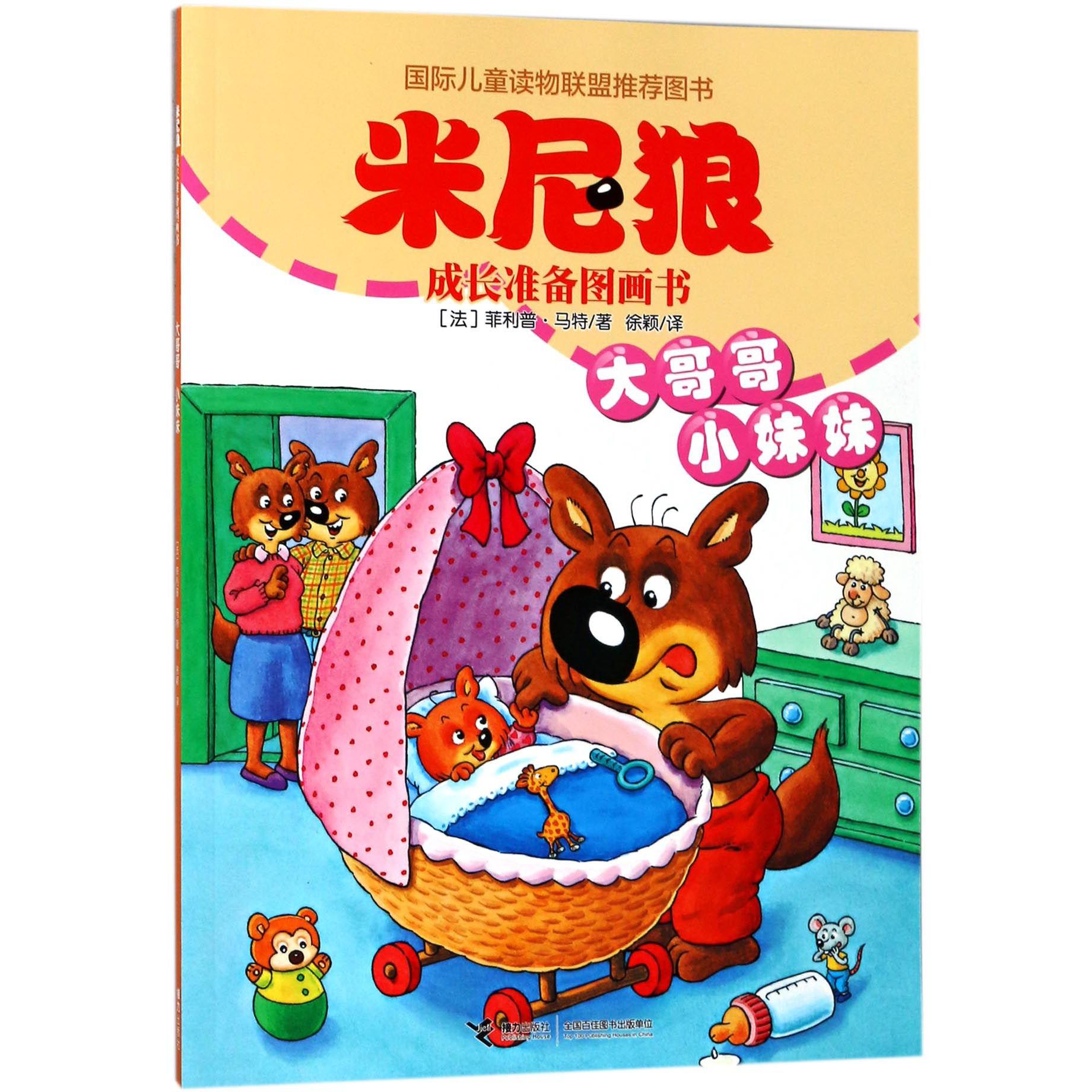 大哥哥小妹妹/米尼狼成长准备图画书