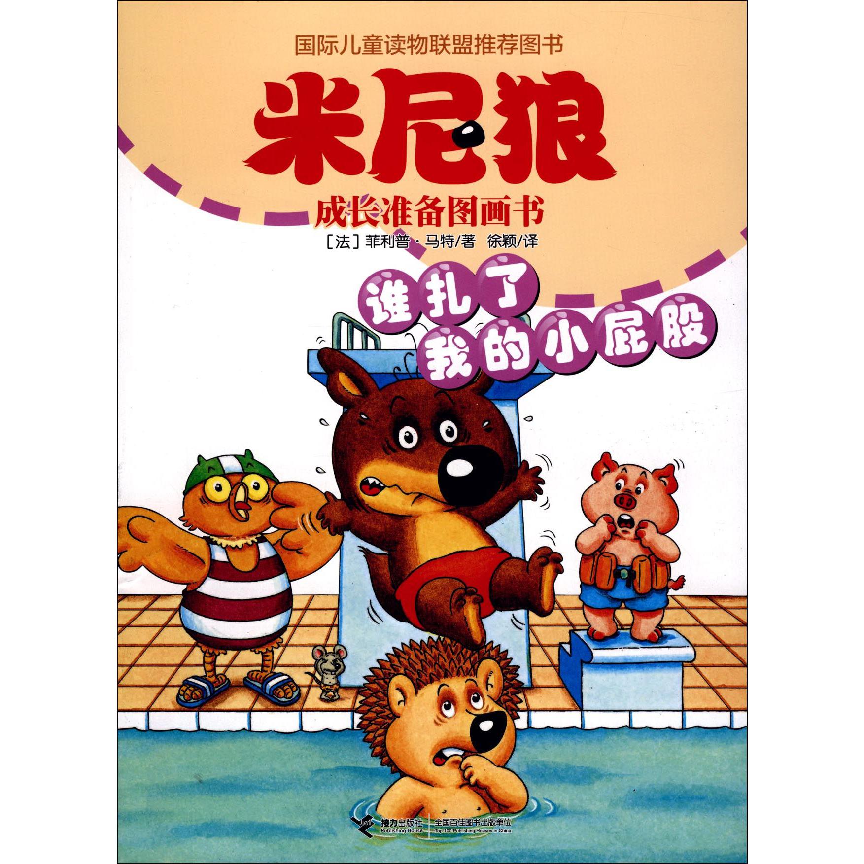 谁扎了我的小屁股/米尼狼成长准备图画书