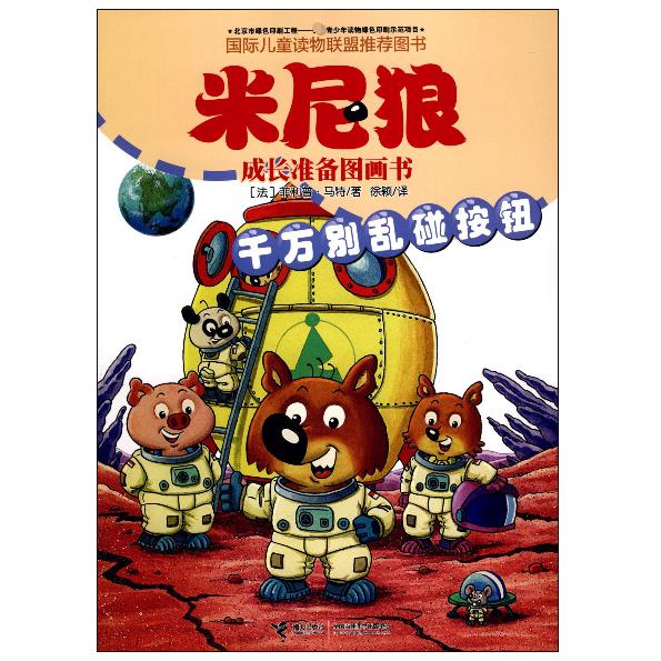 千万别乱碰按钮/米尼狼成长准备图画书