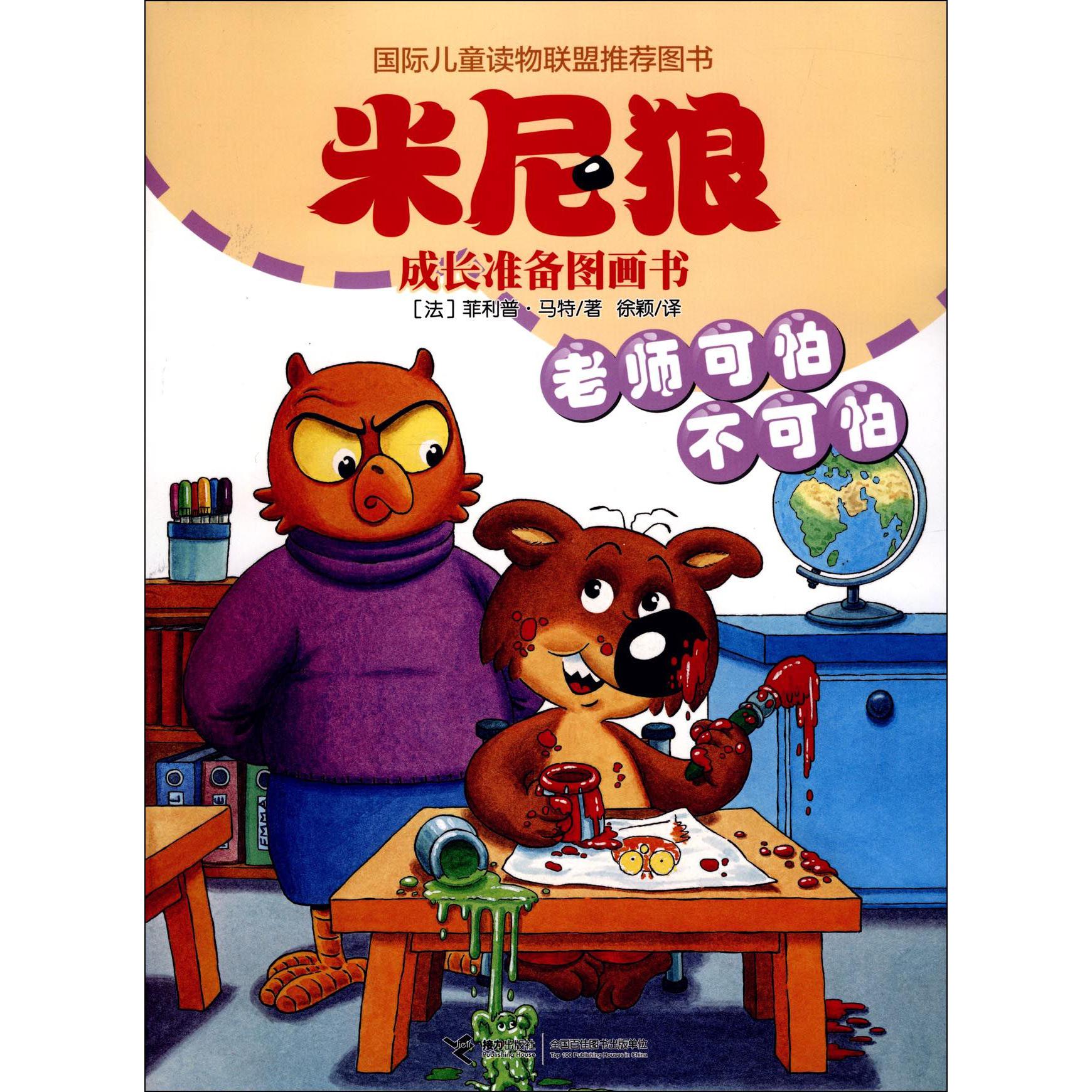 老师可怕不可怕/米尼狼成长准备图画书