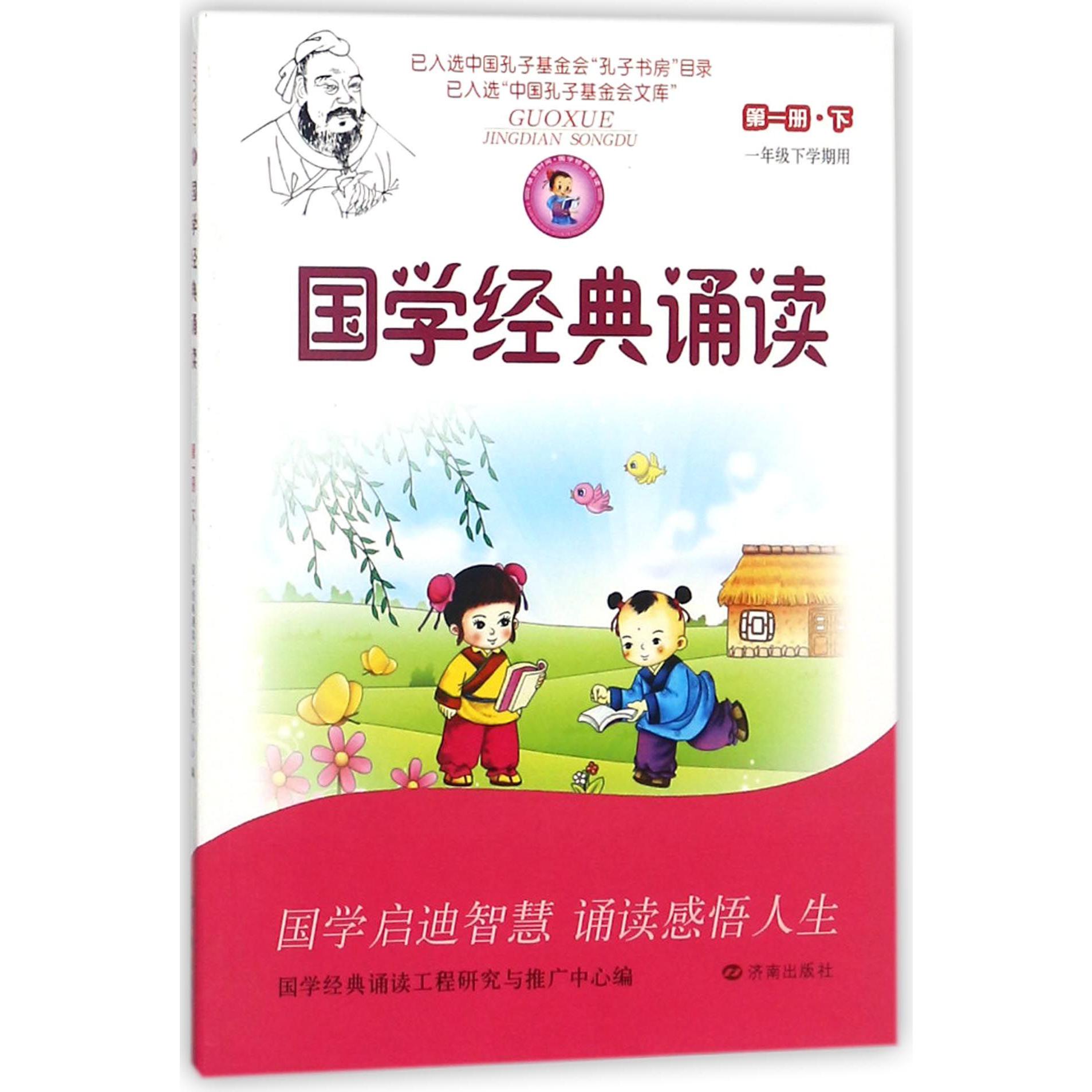 国学经典诵读(第1册下1年级下学期用)
