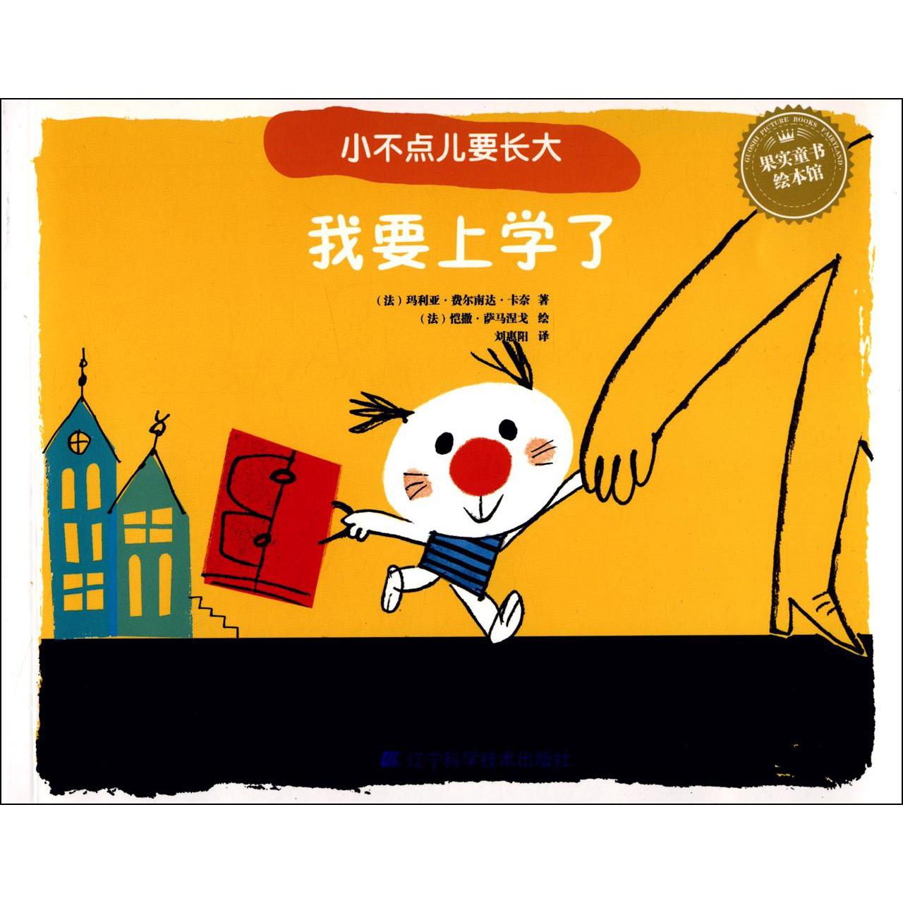我要上学了/小不点儿要长大