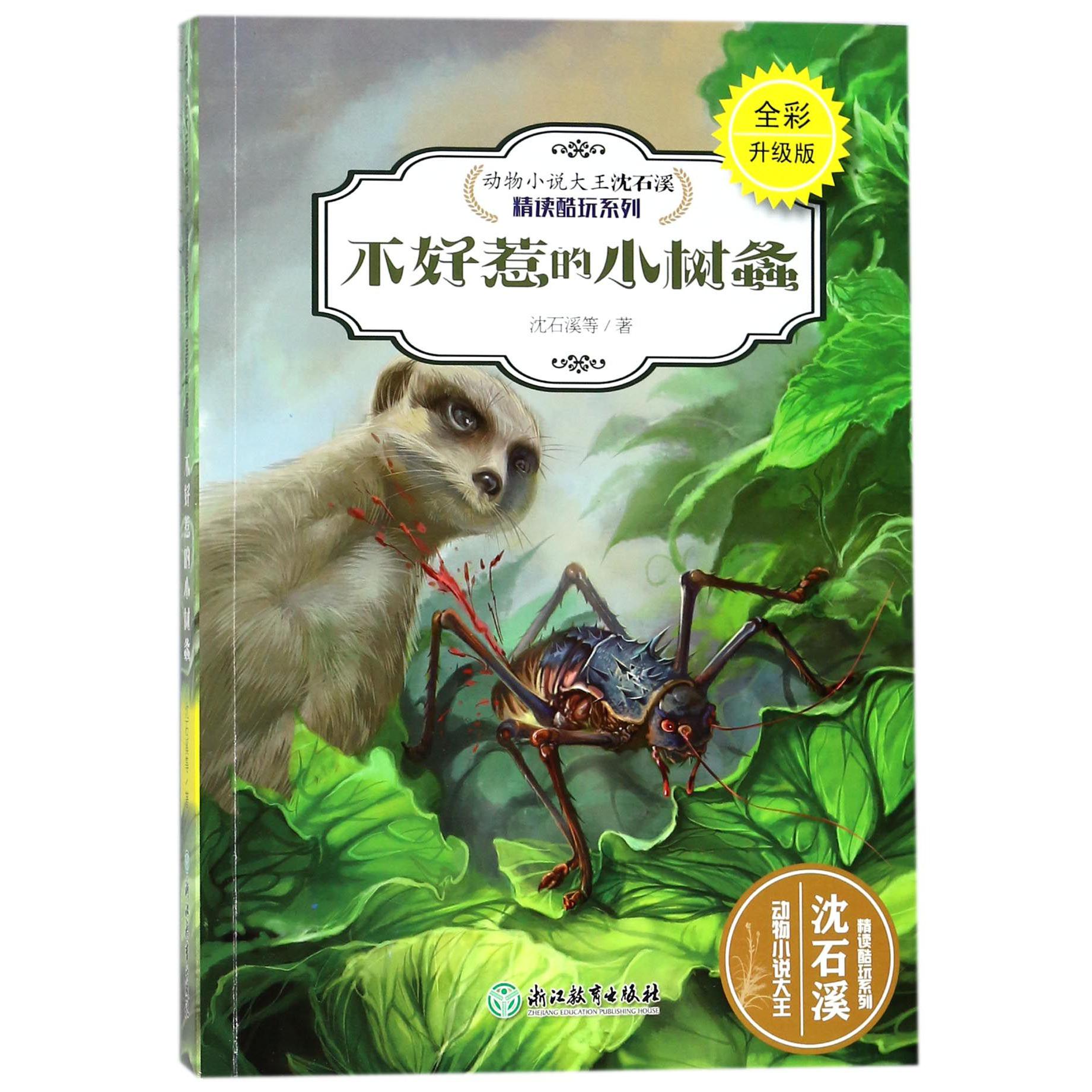 不好惹的小树螽(全彩升级版)/动物小说大王沈石溪精读酷玩系列
