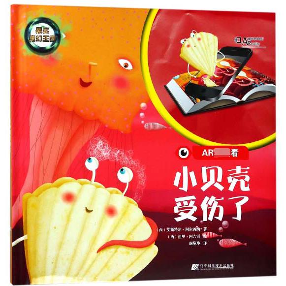 小贝壳受伤了(精)/AR超级看