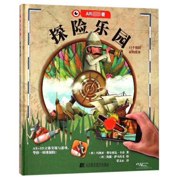 探险乐园(精)/AR超级看