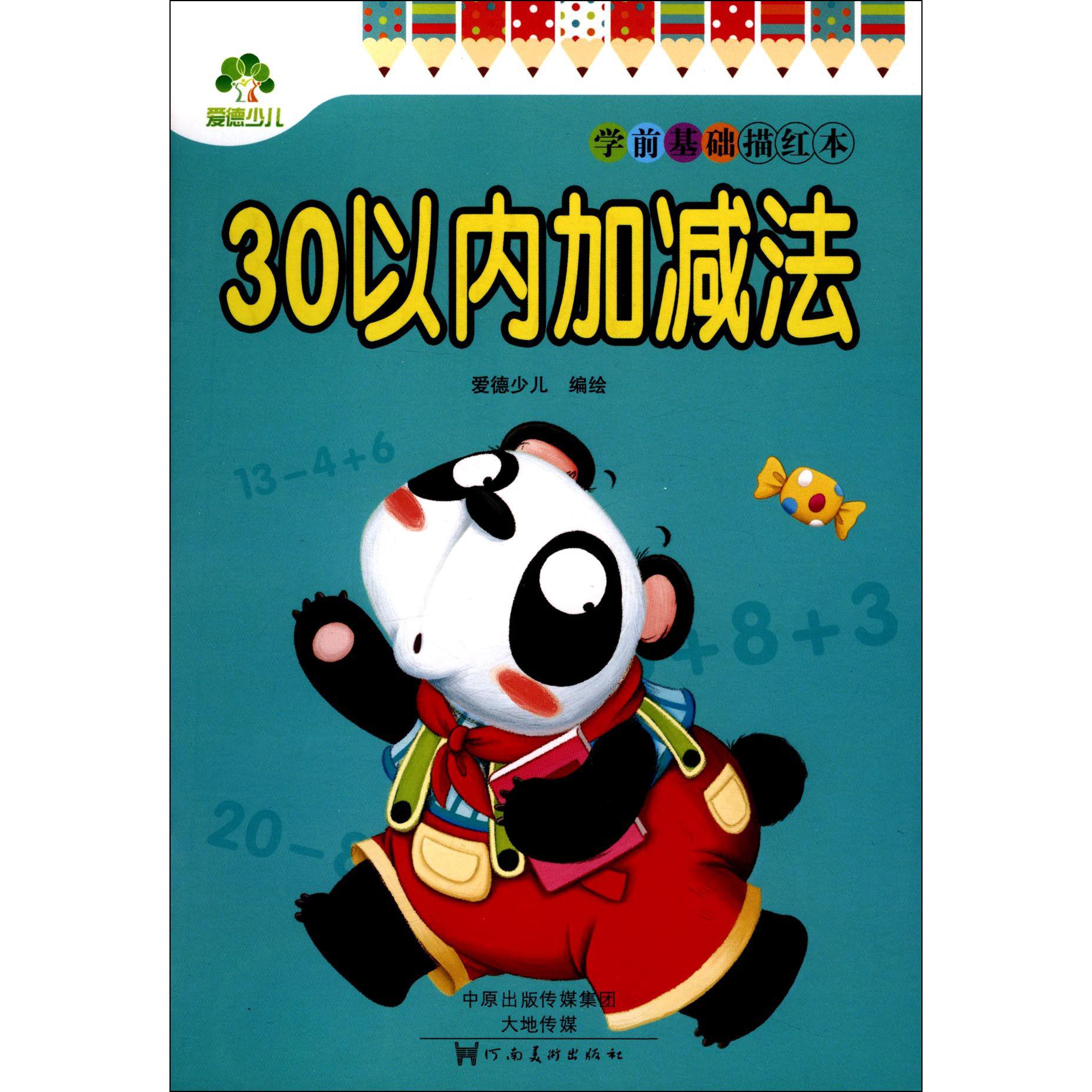 30以内加减法/学前基础描红本