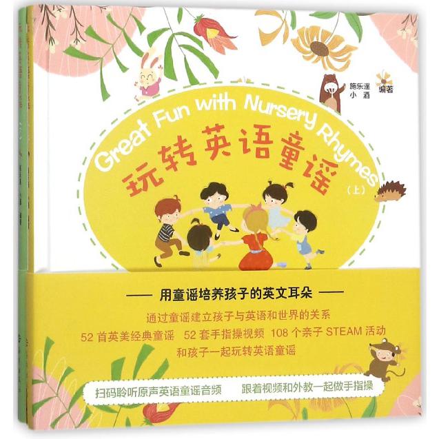 玩转英语童谣(上下)(精)