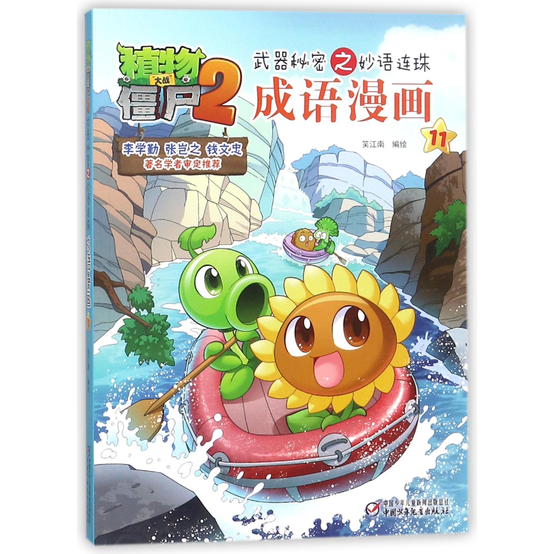 成语漫画(11)/植物大战僵尸2