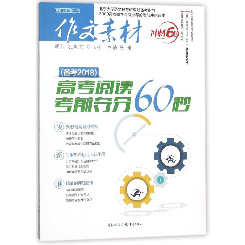 高考阅读考前夺分60秒(备考2018作文素材)