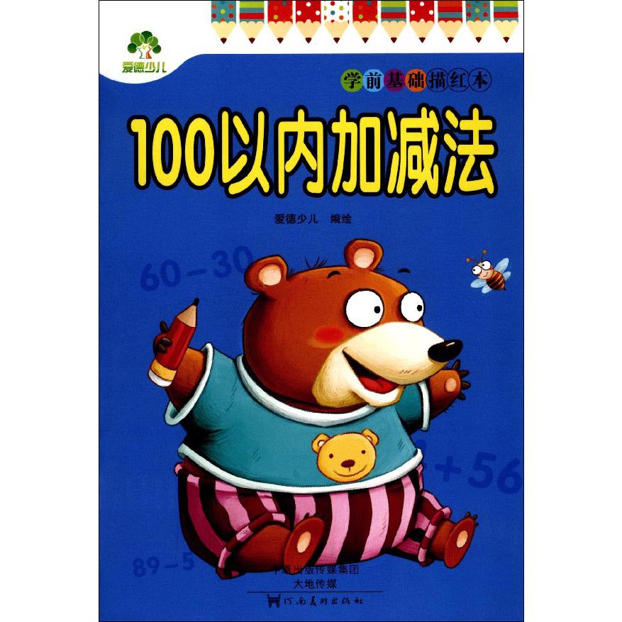 100以内加减法/学前基础描红本