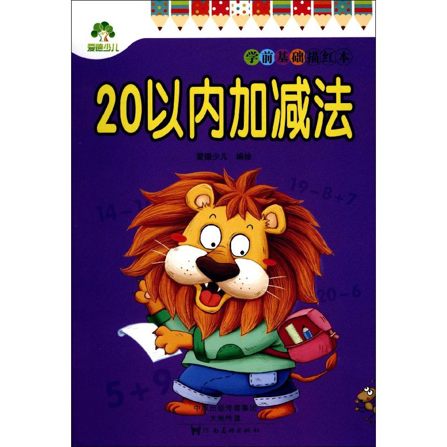 20以内加减法/学前基础描红本