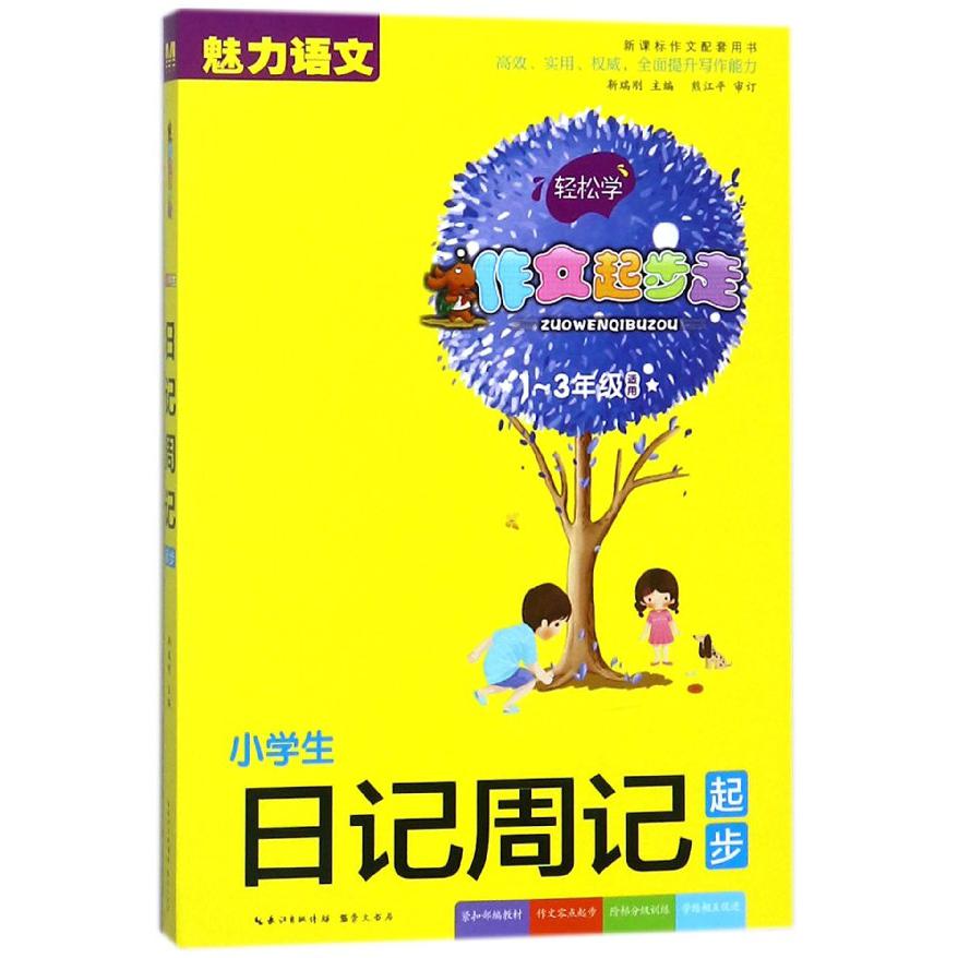 小学生日记周记起步(1-3年级适用新课标作文配套用书)/作文起步走