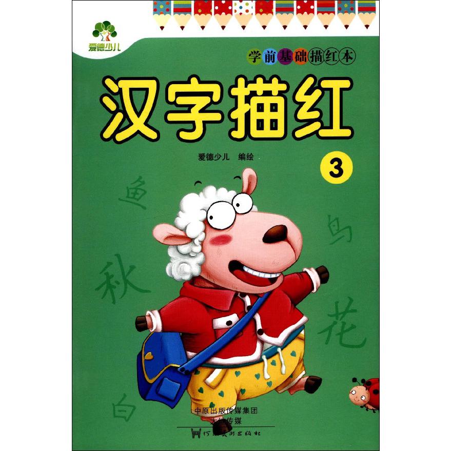 汉字描红(3)/学前基础描红本