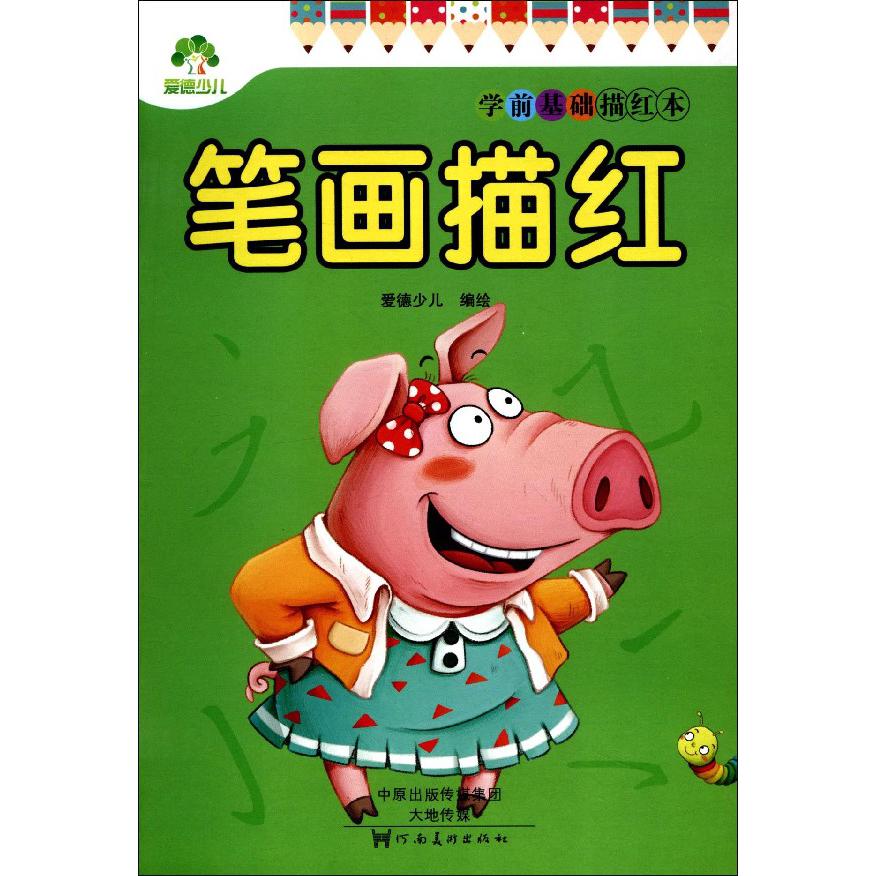 笔画描红/学前基础描红本